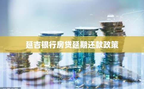 延吉银行房贷延期还款政策