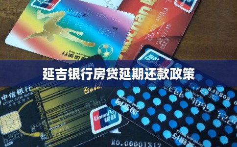 延吉银行房贷延期还款政策