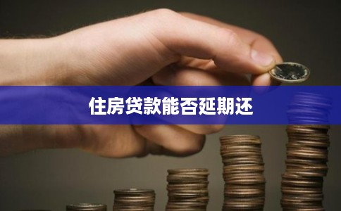 住房贷款能否延期还
