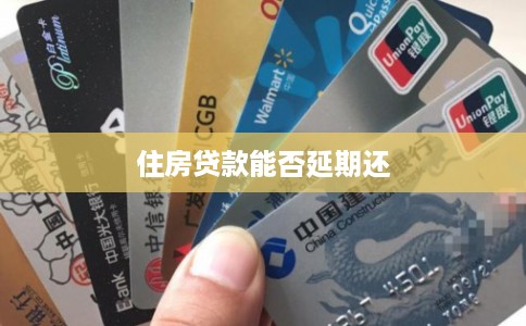 住房贷款能否延期还