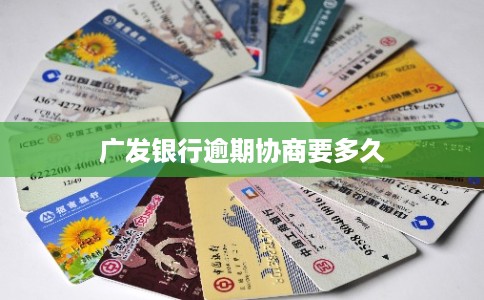 广发银行逾期协商要多久