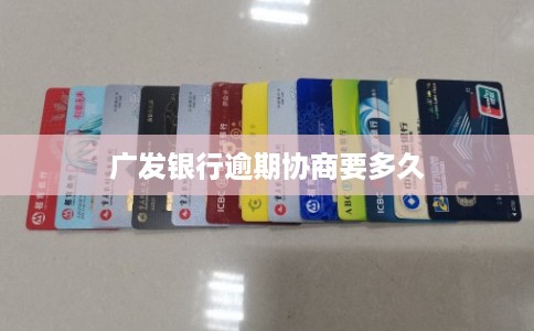 广发银行逾期协商要多久