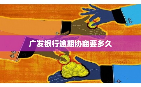 广发银行逾期协商要多久