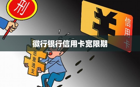 徽行银行信用卡宽限期