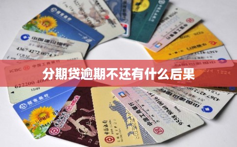 分期贷逾期不还有什么后果