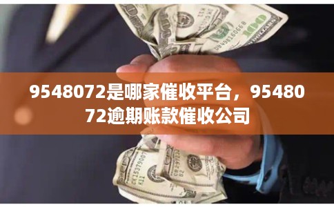 9548072是哪家催收平台，9548072逾期账款催收公司