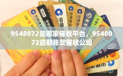 9548072是哪家催收平台，9548072逾期账款催收公司