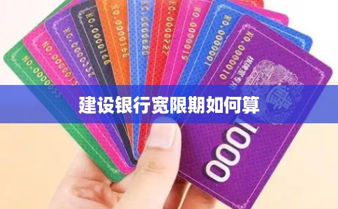 建设银行宽限期如何算