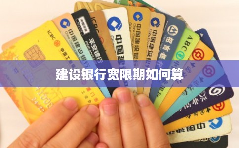 建设银行宽限期如何算