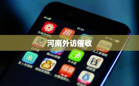 河南外访催收