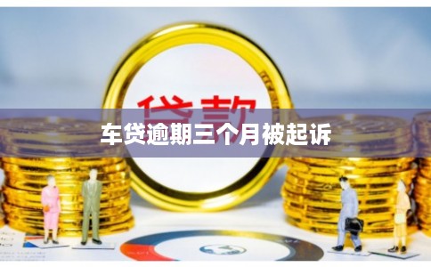 车贷逾期三个月被起诉