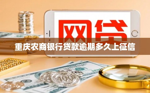 重庆农商银行贷款逾期多久上征信