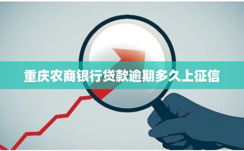 重庆农商银行贷款逾期多久上征信