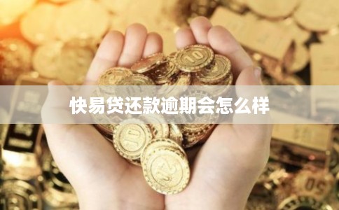 快易贷还款逾期会怎么样