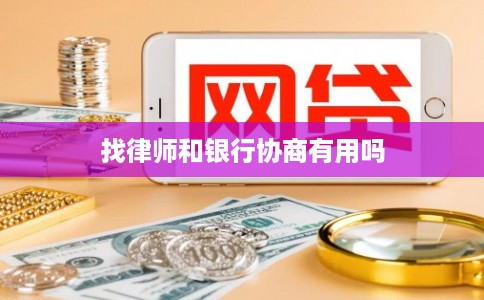 找律师和银行协商有用吗