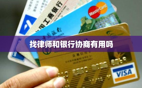 找律师和银行协商有用吗