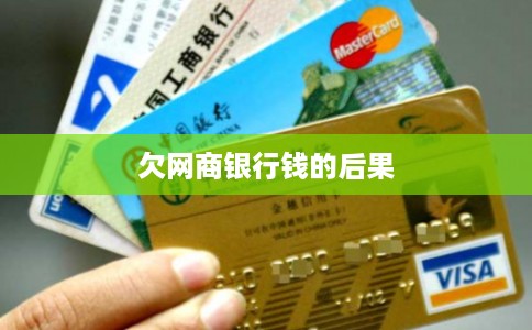 欠网商银行钱的后果