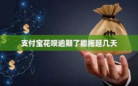 支付宝花呗逾期了能拖延几天