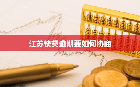 江苏快贷逾期要如何协商