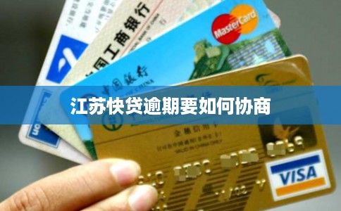 江苏快贷逾期要如何协商