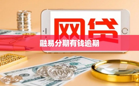 融易分期有钱逾期