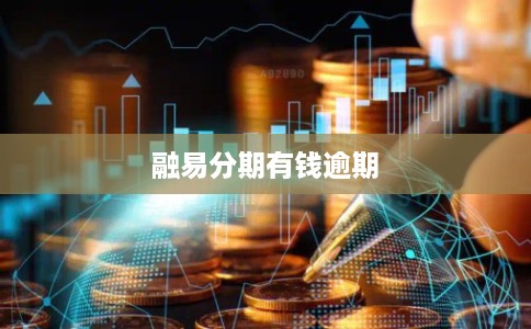 融易分期有钱逾期