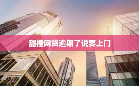 甜橙网贷逾期了说要上门