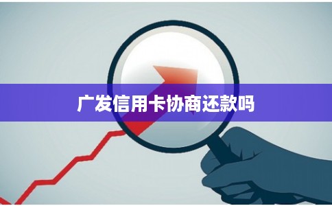 广发信用卡协商还款吗
