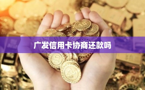 广发信用卡协商还款吗