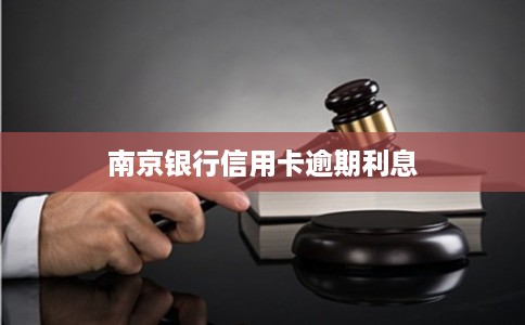 南京银行信用卡逾期利息