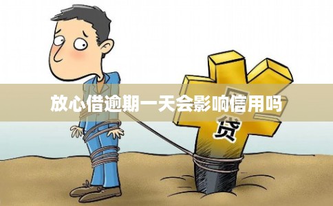放心借逾期一天会影响信用吗