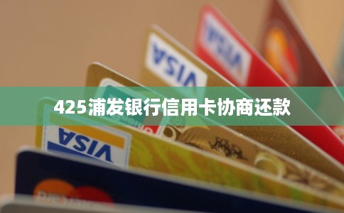 425浦发银行信用卡协商还款
