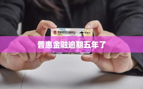 普惠金融逾期五年了