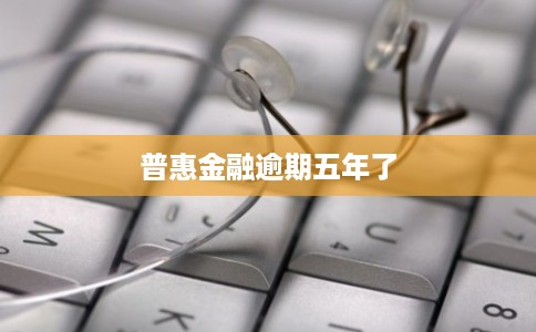 普惠金融逾期五年了