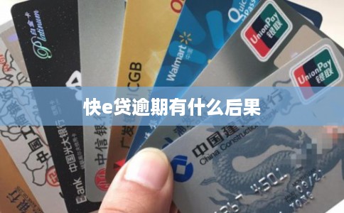 快e贷逾期有什么后果