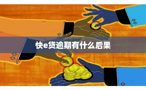 快e贷逾期有什么后果