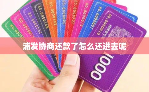 浦发协商还款了怎么还进去呢