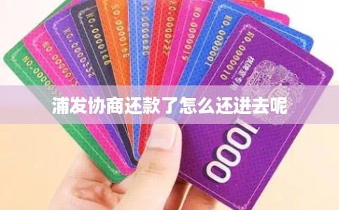 浦发协商还款了怎么还进去呢