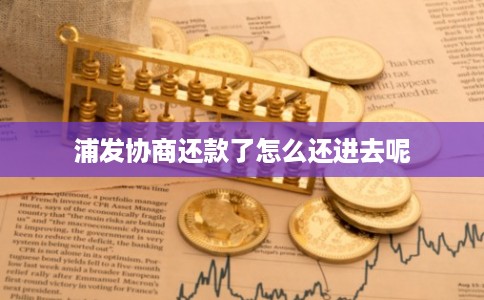 浦发协商还款了怎么还进去呢