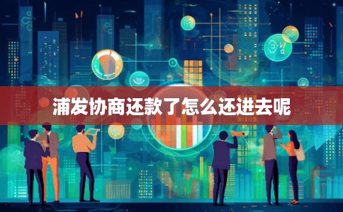 浦发协商还款了怎么还进去呢
