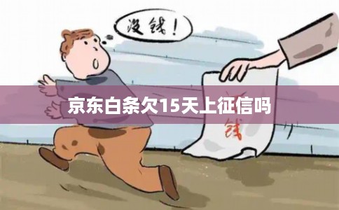 京东白条欠15天上征信吗