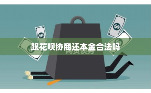 跟花呗协商还本金合法吗