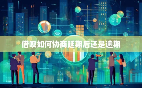 借呗如何协商延期后还是逾期