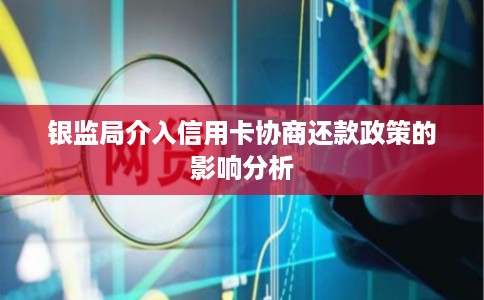 银监局介入信用卡协商还款政策的影响分析