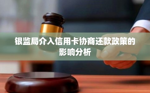 银监局介入信用卡协商还款政策的影响分析
