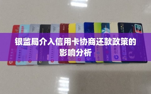银监局介入信用卡协商还款政策的影响分析