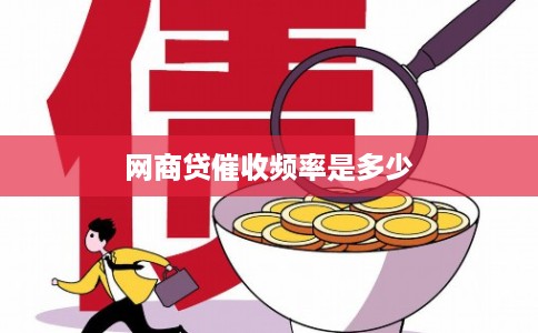 网商贷催收频率是多少