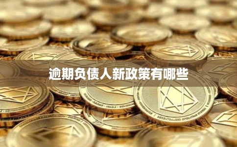逾期负债人新政策有哪些