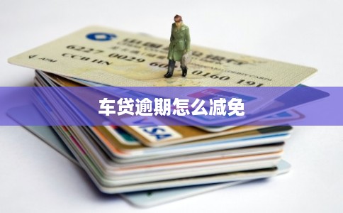 车贷逾期怎么减免