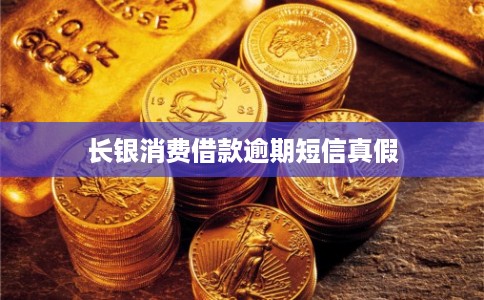 长银消费借款逾期短信真假
